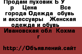 Продам пуховик.Б/У. 54-56р. › Цена ­ 1 800 - Все города Одежда, обувь и аксессуары » Женская одежда и обувь   . Ивановская обл.,Кохма г.